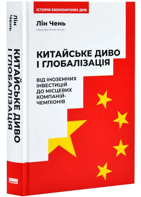 Китайське диво та глобалізація. Від іноземних інвестицій до місцевих компаній-чемпіонів - Фото 1 Китайське диво та глобалізація. Від іноземних інвестицій до місцевих компаній-чемпіонів - зображення 1