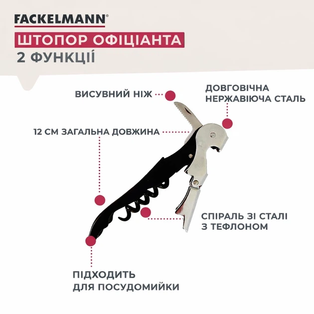 Штопор официанта Fackelmann, сталь (49808) - изображение 2