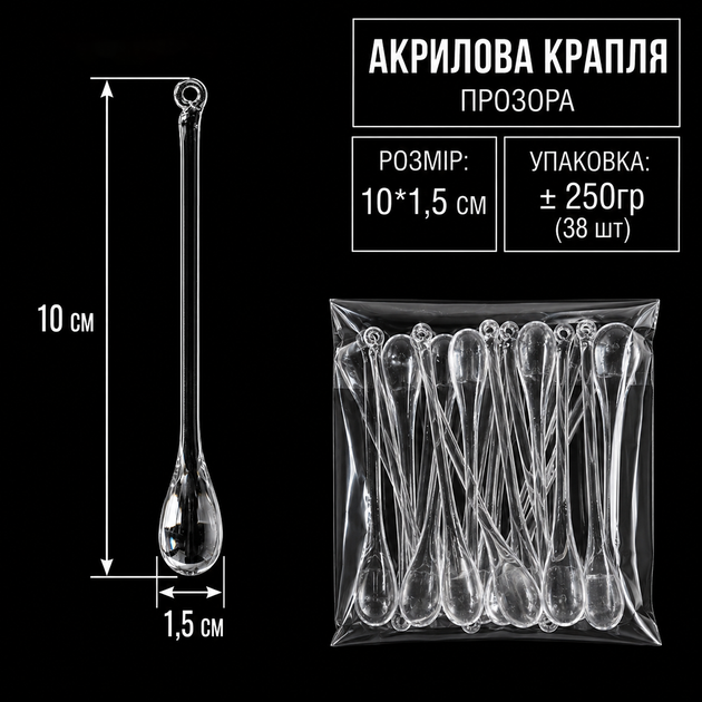 Кристаллы бусины, подвеска акриловая «Капля воды» 10*1,5 см (упаковка 250гр) - Фото 1 Кристаллы бусины, подвеска акриловая «Капля воды» 10*1,5 см (упаковка 250гр) - изображение 1