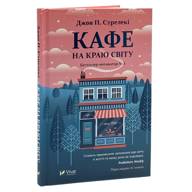 Книга : Кафе на краю світу. Джон Стрелекі - Фото 1 Книга : Кафе на краю світу. Джон Стрелекі - изображение 1