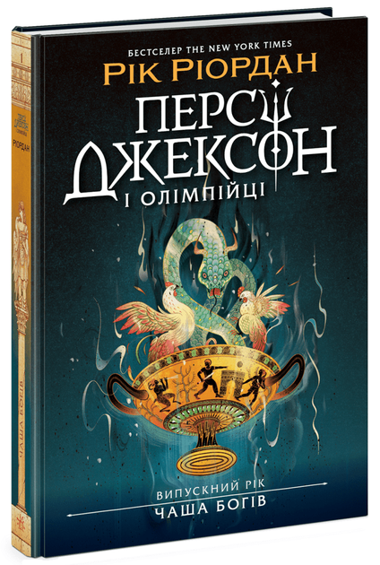 Книга «Перси Джексон и олимпийцы: Выпускной год — Чаша богов» — Рик Риордан - Фото 1 Книга «Перси Джексон и олимпийцы: Выпускной год — Чаша богов» — Рик Риордан - изображение 1