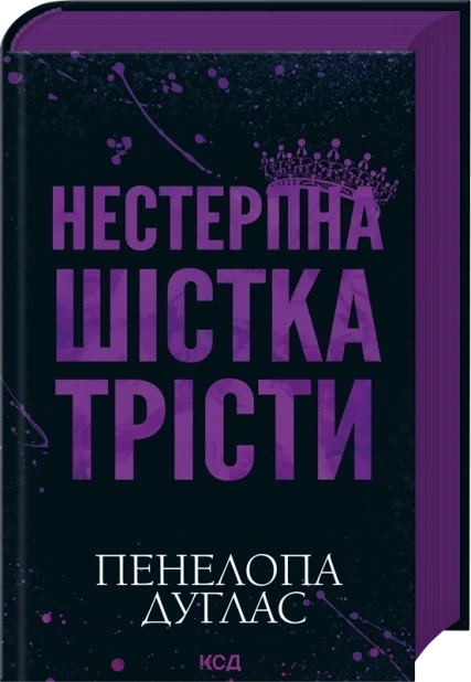 Книга "Нестерпна Шістка Трісти" - Пенелопа Дуглас - Фото 1 Книга "Нестерпна Шістка Трісти" - Пенелопа Дуглас - зображення 1