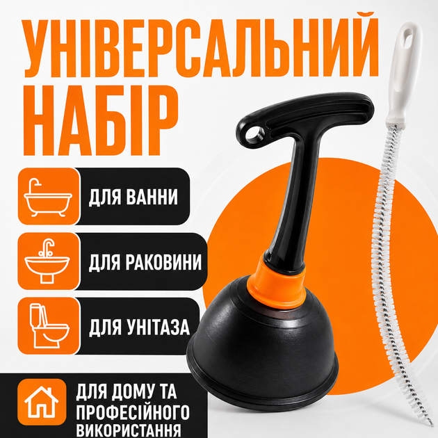 Комплект для чищення труб BRS вантуз вакуумний і гнучка щітка 45 см для раковини ванни та зливів - зображення 5