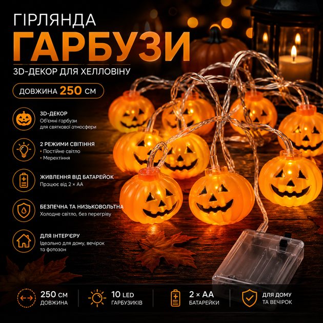 Гірлянда «Гарбузи» на Хелловін (250 см) — 3D-декор, 2 режими, живлення від батарейок - Фото 1 Гірлянда «Гарбузи» на Хелловін (250 см) — 3D-декор, 2 режими, живлення від батарейок - зображення 1