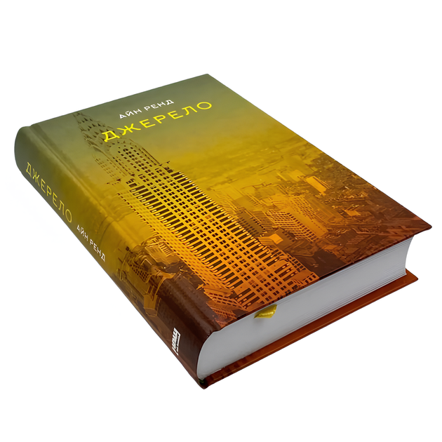 Книга : Джерело. Айн Ренд - Фото 1 Книга : Джерело. Айн Ренд - зображення 1