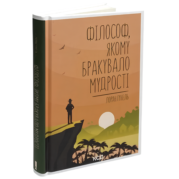 Книга : Філософ, якому бракувало мудрості. Лоран Гунель - Фото 1 Книга : Філософ, якому бракувало мудрості. Лоран Гунель - изображение 1