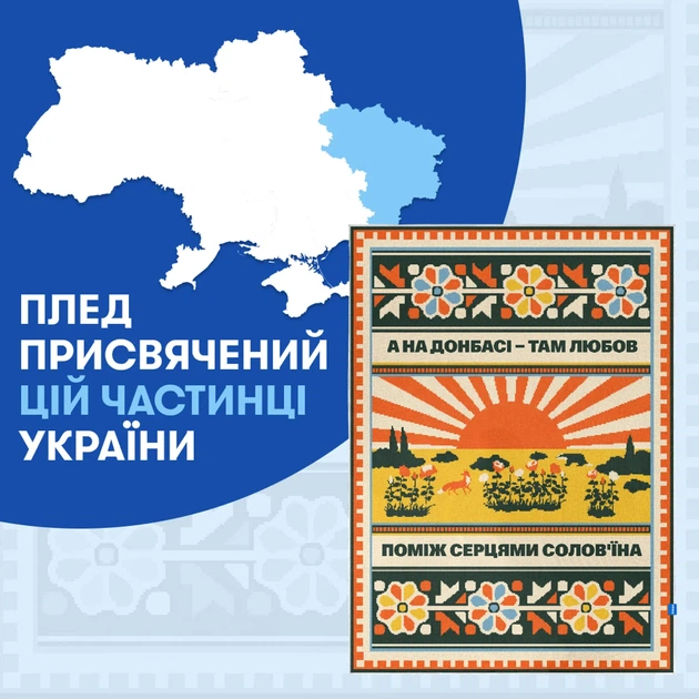 Плед «Схід України» (декілька розмірів) Розмір: 190x220 - Фото 5 Плед «Схід України» (декілька розмірів) Розмір: 190x220 - зображення 5