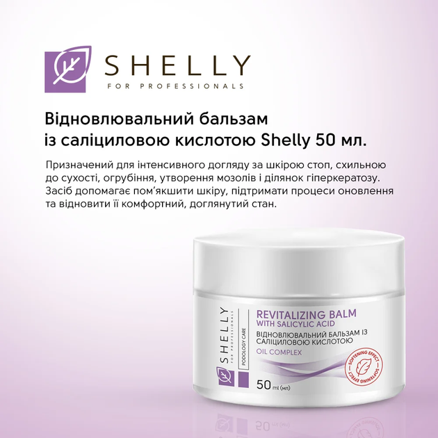 Відновлювальний бальзам для ніг із саліциловою кислотою Shelly 50 мл 4823109412422 - Фото 6 Відновлювальний бальзам для ніг із саліциловою кислотою Shelly 50 мл 4823109412422 - зображення 6