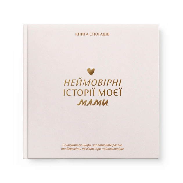 Книга воспоминаний «Истории моей мамы» светлая - Фото 1 Книга воспоминаний «Истории моей мамы» светлая - изображение 1