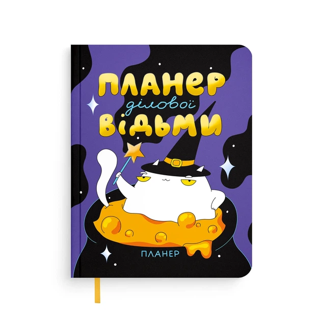 Планер ORNER x Maliunok «План деловой ведьмы» - Фото 1 Планер ORNER x Maliunok «План деловой ведьмы» - изображение 1