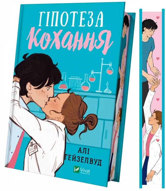 Гіпотеза кохання (9786171705630) - изображение 2