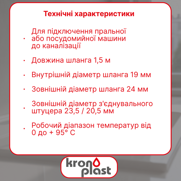 Шланг сливной Kronoplast для стиральной машины 1,5 м OH150034 - изображение 2