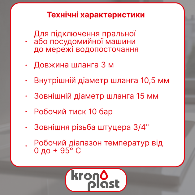 Шланг подачі води Kronoplast для пральної машини 3 м IH300034 - зображення 2