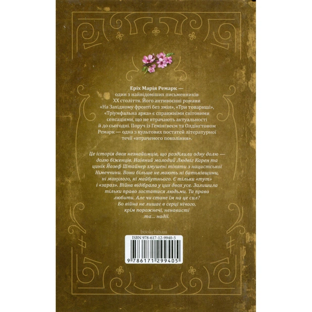 Книга Люби ближнього твого - Еріх Марія Ремарк КСД (9786171520240) - изображение 2