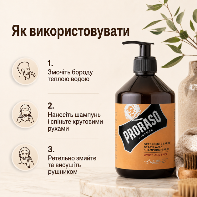 Шампунь для бороды Proraso Beard Shampoo Wood & Spice 500 мл с древесно-пряным ароматом, профессиональный низкопенный шампунь - Фото 5 Шампунь для бороды Proraso Beard Shampoo Wood & Spice 500 мл с древесно-пряным ароматом, профессиональный низкопенный шампунь - изображение 5