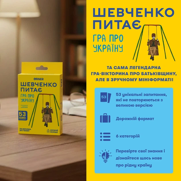 Мини-игра «Шевченко спрашивает» - Фото 2 Мини-игра «Шевченко спрашивает» - изображение 2