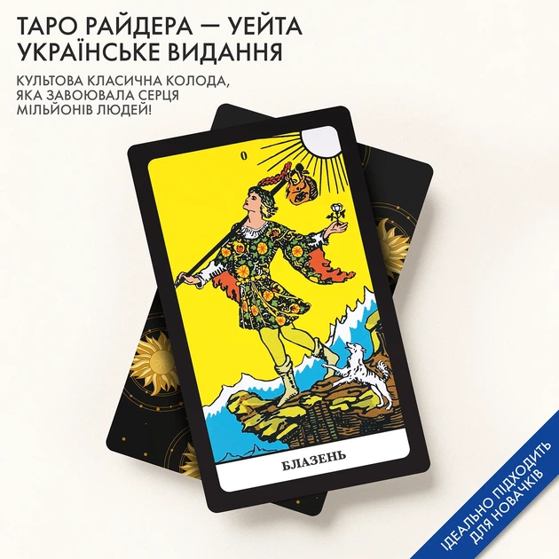 Таро Райдера — Уейта українське видання - Фото 3 Таро Райдера — Уейта українське видання - зображення 3