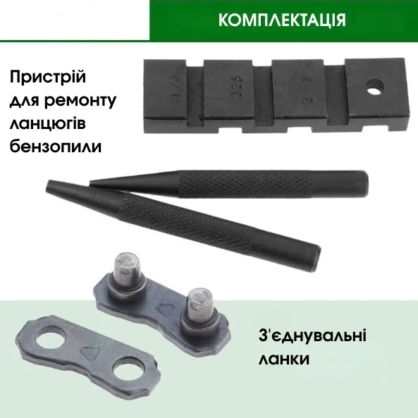 Набір для ремонту ланцюга бензопили база пробійник голка та з'єднувальні ланки - зображення 4