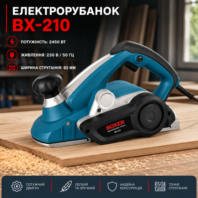 Электрорубанок Boxer BX-210 2450 Вт 82 мм для строгания древесины, профессиональный деревообрабатывающий инструмент с регулировкой глубины реза, вырезанием пазов и снятие фасок - изображение 2