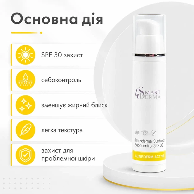 Трансдермальний санблок SPF 30. Крем для обличчя. Крем від акне. Крем з ніацинамідом та пантенолом. Smart4Derma 50 мл - Фото 3 Трансдермальний санблок SPF 30. Крем для обличчя. Крем від акне. Крем з ніацинамідом та пантенолом. Smart4Derma 50 мл - зображення 3