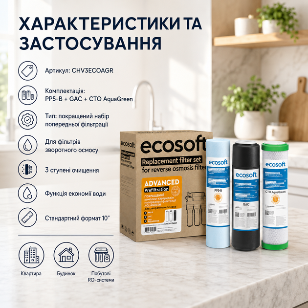 Еко-комплект картриджів Ecosoft AquaGreen з функцією заощадження води, набір передфільтрації 3 шт - изображение 4