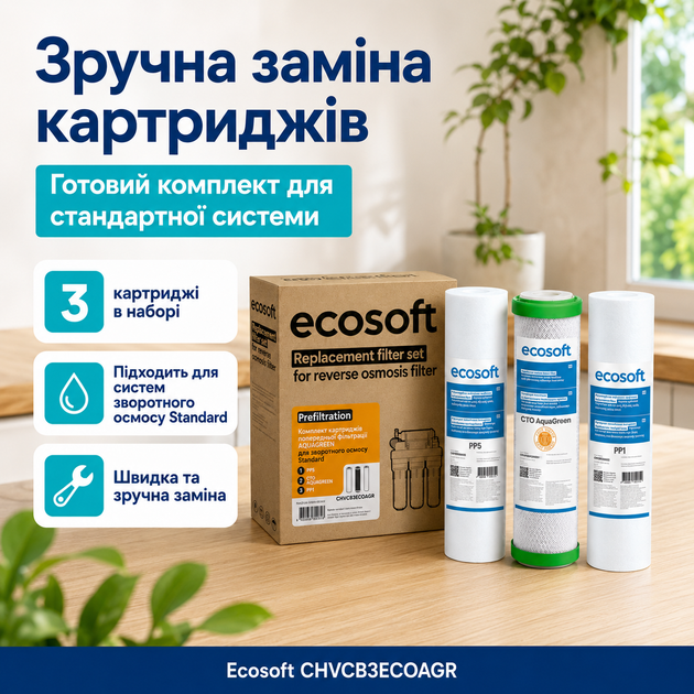 Потрійний комплект змінних елементів Екософт АкваГрін для осмосу (екологічний захист мембрани) - изображение 4