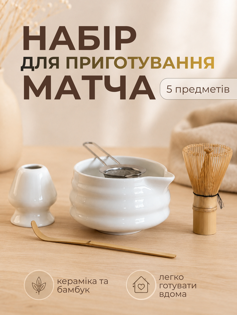 Набір посуду аксесуарів для приготування матчі (5 предметів) White - Фото 1 Набір посуду аксесуарів для приготування матчі (5 предметів) White - зображення 1
