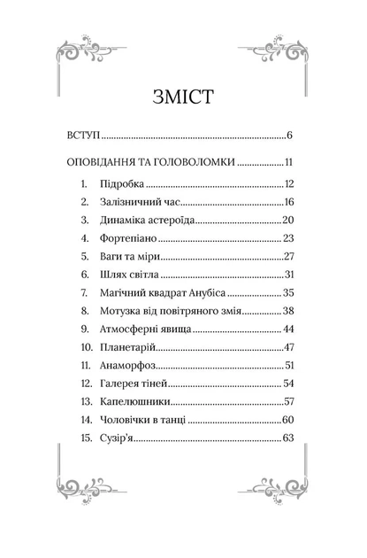 Неймовірний Шерлок Голмс. Колекція головоломок Джоел Джессап - изображение 2