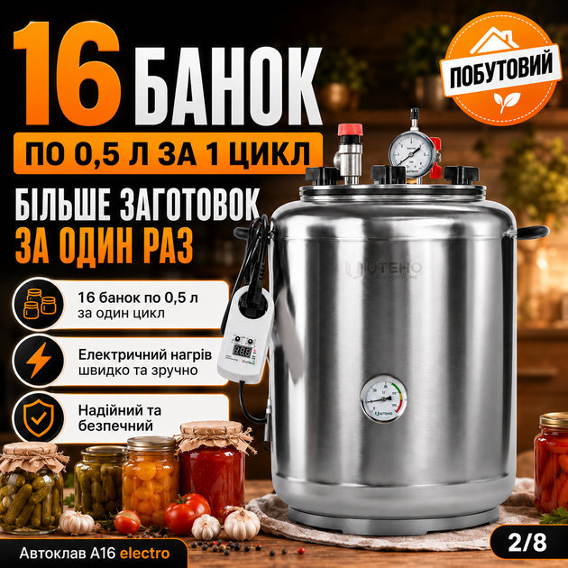 Автоклав бытовой A16 Electro универсальный электрический и внешний нагрев, стерилизатор для домашнего консервирования мяса, тушенки, рыбных консервов, овощей и компотов. - изображение 2