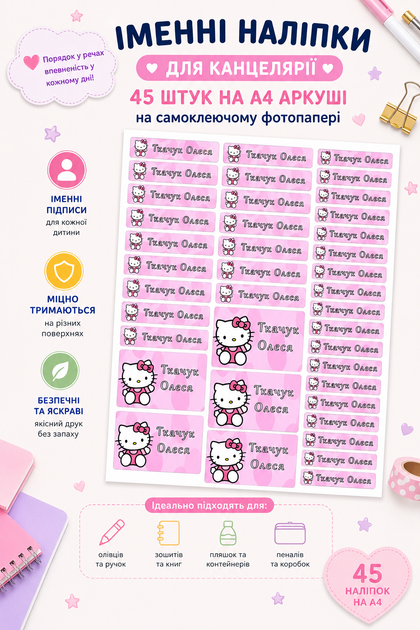 Іменні наліпки на канцтовари в школу/дитячий садок на канцелярію наліпки 45 шт А4 - Фото 1 Іменні наліпки на канцтовари в школу/дитячий садок на канцелярію наліпки 45 шт А4 - изображение 1