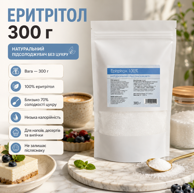 Эритритол 300 г натуральный подсластитель без сахара для напитков, десертов и выпечки - Фото 1 Эритритол 300 г натуральный подсластитель без сахара для напитков, десертов и выпечки - изображение 1