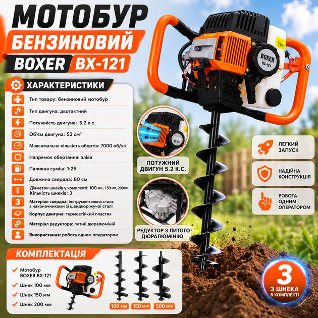 Бензиновий мотобур BOXER BX-121 5.2 к.с. 52 см³ з комплектом шнеків 100, 150 і 200 мм, бур для земляних робіт, встановлення стовпів, парканів, посадки дерев, кущів і саджанців - зображення 5
