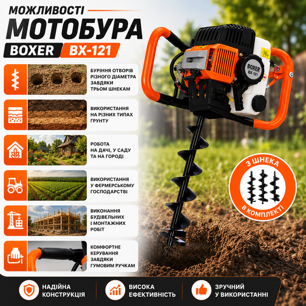 Бензиновий мотобур BOXER BX-121 5.2 к.с. 52 см³ з комплектом шнеків 100, 150 і 200 мм, бур для земляних робіт, встановлення стовпів, парканів, посадки дерев, кущів і саджанців - зображення 7