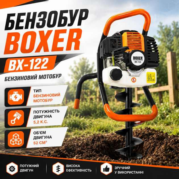 Бензобур BOXER BX-122 5,2 к.с. 52 см³ з комплектом шнеків 150, 200 і 250 мм та подовжувачем 500 мм, мотобур для буріння ґрунту, встановлення стовпів, парканів, посадки дерев і кущів - зображення 2