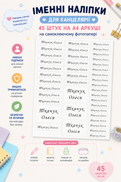 Іменні наліпки на канцелярію універсальні для зошитів, олівців, ручок наклейки на канцтовари 45 шт А4 лист - Фото 2 Іменні наліпки на канцелярію універсальні для зошитів, олівців, ручок наклейки на канцтовари 45 шт А4 лист - изображение 2