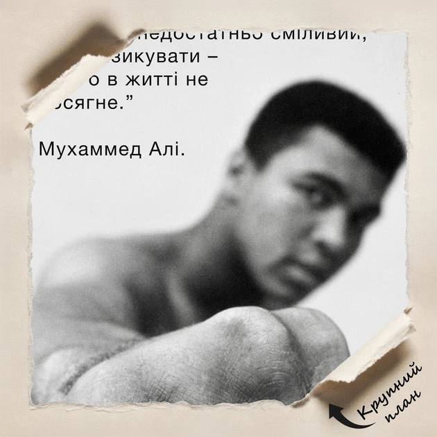Постер Мохаммед Али про риск, Muhammad Ali, мотивация, бокс, A3 42×28 см (id4563) - изображение 4