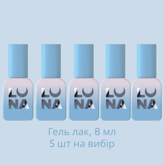 Набор цветных гель лаков LunaMoon (5 шт по 8 мл) для маникюра и педикюра - Фото 1 Набор цветных гель лаков LunaMoon (5 шт по 8 мл) для маникюра и педикюра - изображение 1