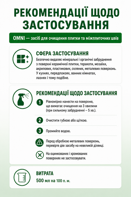 Средство для очистки межплиточных швов от кальция, ржавчины 0,5л Omni - Фото 3 Средство для очистки межплиточных швов от кальция, ржавчины 0,5л Omni - изображение 3