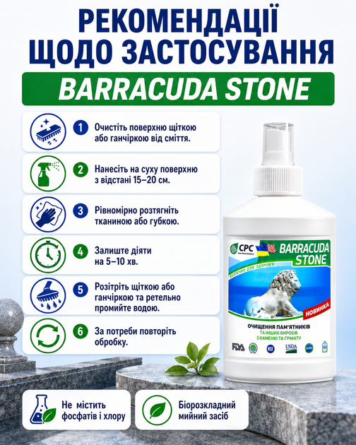 Средство для очистки памятников Stone 250 мл Barracuda - Фото 3 Средство для очистки памятников Stone 250 мл Barracuda - изображение 3