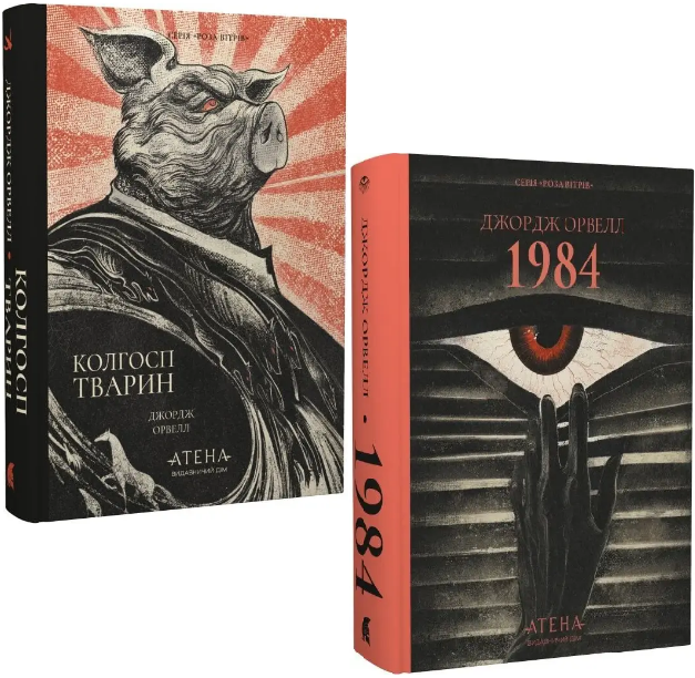 Комплект книг 1984. Колгосп тварин (2 кн.). Автор - Джордж Орвелл (Атена) - Фото 1 Комплект книг 1984. Колгосп тварин (2 кн.). Автор - Джордж Орвелл (Атена) - зображення 1