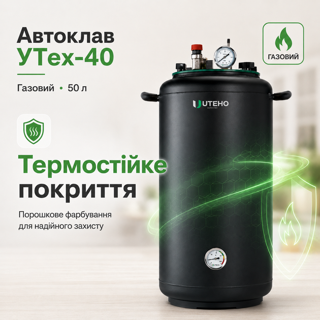 Автоклав бытовой УТех-40 газовый под внешний нагрев, стерилизатор для домашнего консервирования мяса, тушёнки, рыбных консервов, овощей и компотов - изображение 5