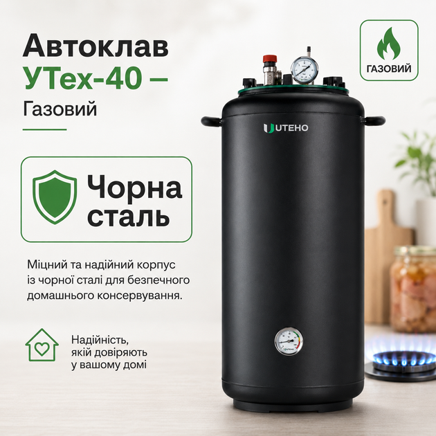 Автоклав бытовой УТех-40 газовый под внешний нагрев, стерилизатор для домашнего консервирования мяса, тушёнки, рыбных консервов, овощей и компотов - изображение 8