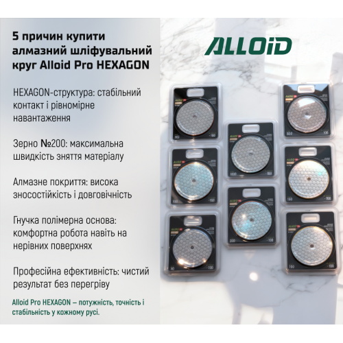 Alloid Pro. Круг алмазный шлифовальный на липучке HEXAGON 100 мм, зерно 200 - Фото 11 Alloid Pro. Круг алмазный шлифовальный на липучке HEXAGON 100 мм, зерно 200 - изображение 11