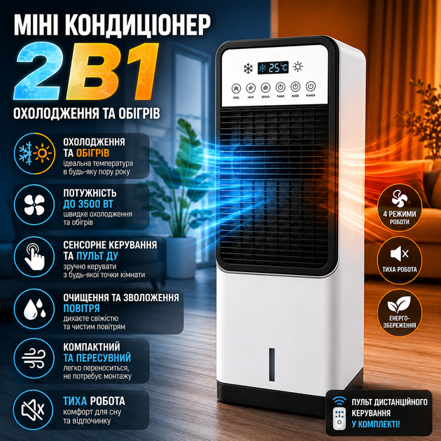 Портативний міні кондиціонер 2в1 підлоговий мобільний, охолоджувач та обігрівач повітря, переносний кліматизатор з пультом ДК, зволожувач та очищувач повітря - Фото 1 Портативний міні кондиціонер 2в1 підлоговий мобільний, охолоджувач та обігрівач повітря, переносний кліматизатор з пультом ДК, зволожувач та очищувач повітря - зображення 1