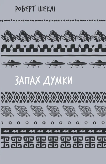 Запах думки: вибрані оповідання - Роберт Шеклі 9786175483114 - Фото 1 Запах думки: вибрані оповідання - Роберт Шеклі 9786175483114 - зображення 1
