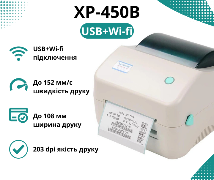 Принтер етикеток Xprinter XP-450B USB+WiFi, термопринтер 108 мм, 203 dpi, до 152 мм/с - зображення 2