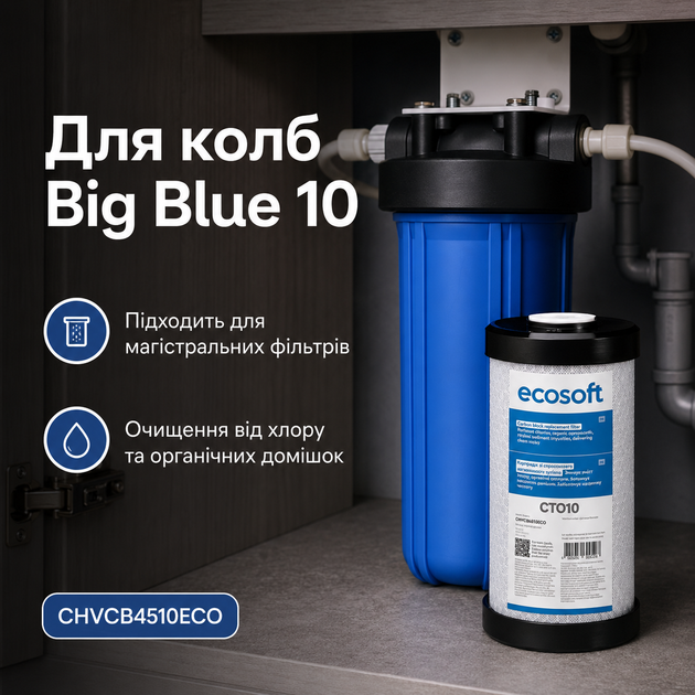Брикетований вугільний картридж Екософт Big Blue 10 для очищення від хлору та органіки - изображение 3