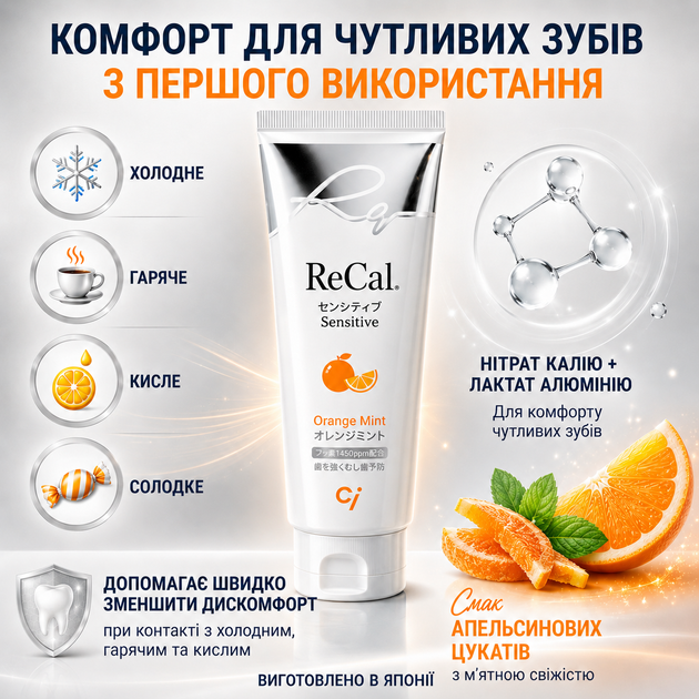 Зубная паста японская для чувствительных зубов и десен 70 г ReCal Sensitive Апельсин Ci Medical (4589898164545) - Фото 3 Зубная паста японская для чувствительных зубов и десен 70 г ReCal Sensitive Апельсин Ci Medical (4589898164545) - изображение 3