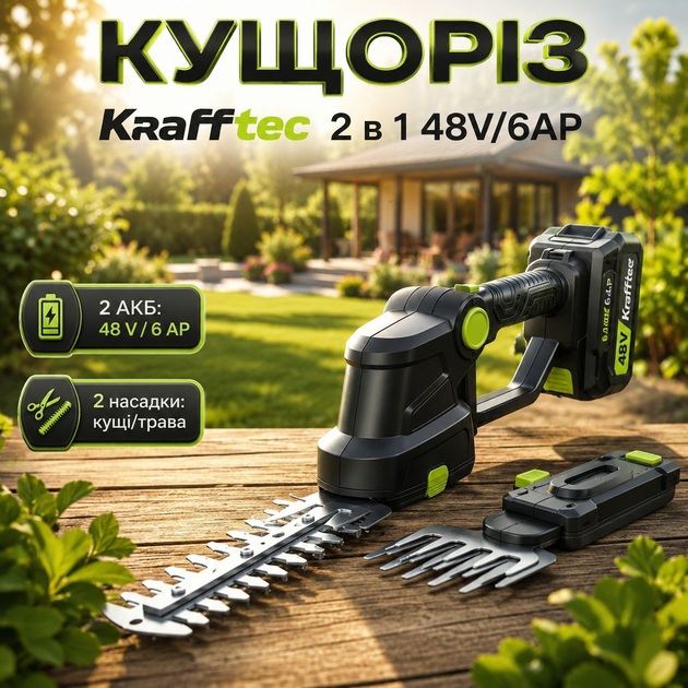 Аккумуляторный кусторез Krafftec 48V/6AP Кусторез ручной (Кусторез для сада) Ножницы-кусторезы для стрижения травы и кустов (Кусторезка) - Фото 1 Аккумуляторный кусторез Krafftec 48V/6AP Кусторез ручной (Кусторез для сада) Ножницы-кусторезы для стрижения травы и кустов (Кусторезка) - изображение 1