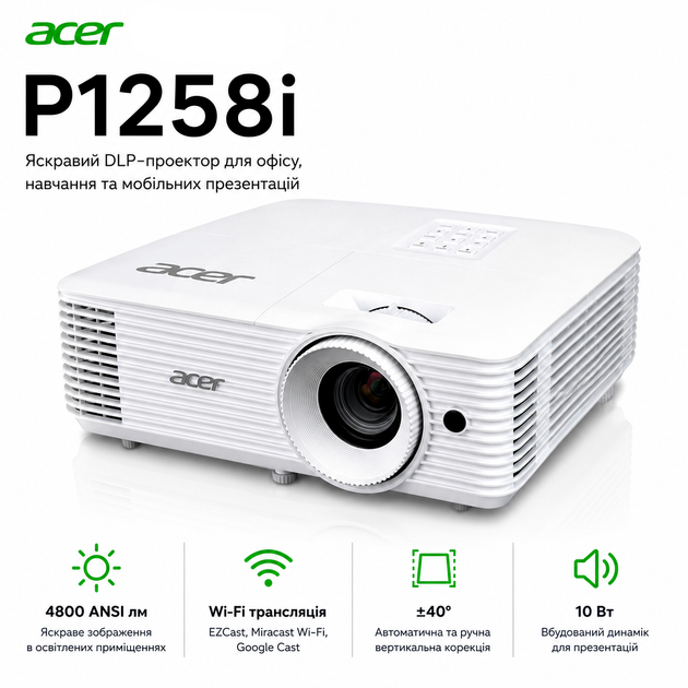 Проектор Acer P1258i DLP XGA 4800 ANSI лм HDMI VGA Wi-Fi White (MR.JYF11.001) - Фото 1 Проектор Acer P1258i DLP XGA 4800 ANSI лм HDMI VGA Wi-Fi White (MR.JYF11.001) - изображение 1